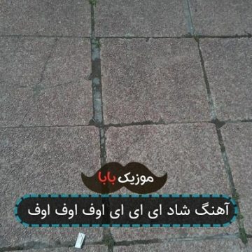 آهنگ شاد ای ای ای اوف اوف اوف