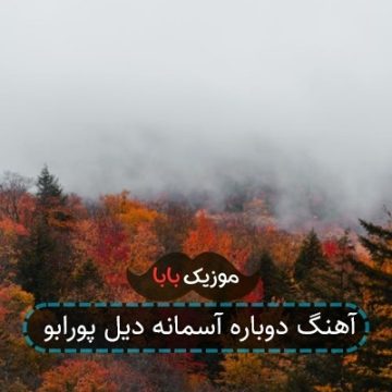 آهنگ دوباره آسمانه دیل پورابو آهنگ دوباره آسمانه دیل پورابو