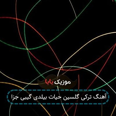 آهنگ ترکی گلسین حیات بیلدی گیبی جزا