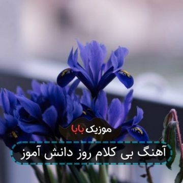 آهنگ بی کلام روز دانش آموز آهنگ بی کلام روز دانش آموز