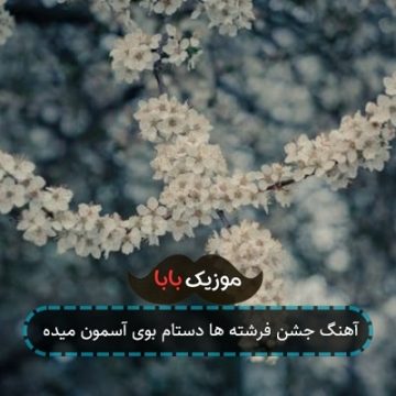 آهنگ جشن فرشته ها دستام بوی آسمون میده