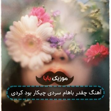 آهنگ چقدر باهام سردی چیکار بود کردی آهنگ چقدر باهام سردی چیکار بود کردی