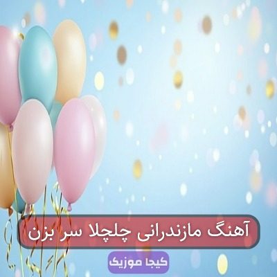 آهنگ مازندرانی چل چل پر بزن