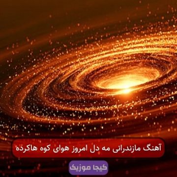 آهنگ مازندرانی مه دل امروز هوای کوه هاکرده آهنگ مازندرانی مه دل امروز هوای کوه هاکرده