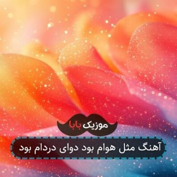 آهنگ مثل هوام بود دوای دردام بود آهنگ مثل هوام بود دوای دردام بود