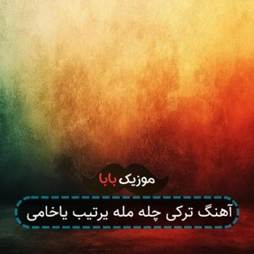 آهنگ ترکی چله مله یرتیب یاخامی آهنگ ترکی چله مله یرتیب یاخامی