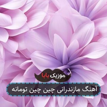 آهنگ مازندرانی چین چین تومانه
