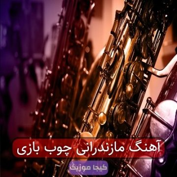 آهنگ مازندرانی چوب بازی