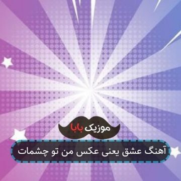 آهنگ عشق یعنی عکس من تو چشمات آهنگ عشق یعنی عکس من تو چشمات