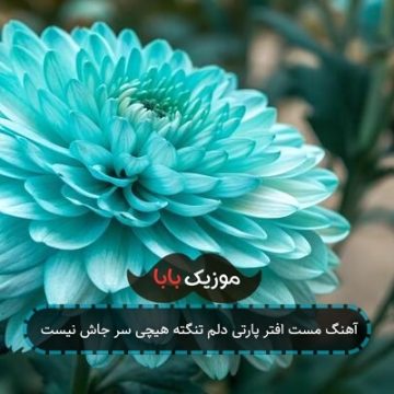 آهنگ مست افتر پارتی دلم تنگته هیچی سر جاش نیست