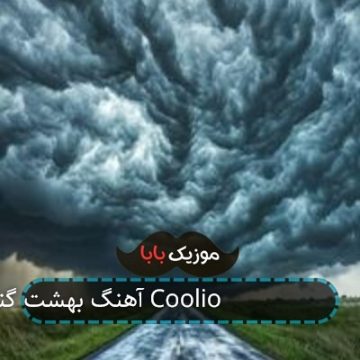 آهنگ بهشت گنگسترها Coolio Gangsta’s Paradise