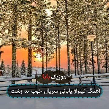 آهنگ تیتراژ پایانی سریال خوب بد زشت آهنگ تیتراژ پایانی سریال خوب بد زشت