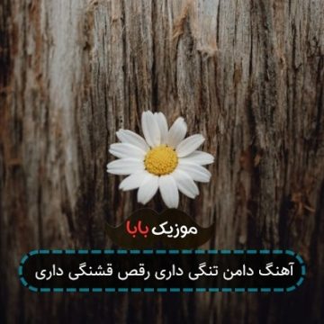 آهنگ دامن تنگی داری رقص قشنگی داری آهنگ دامن تنگی داری رقص قشنگی داری