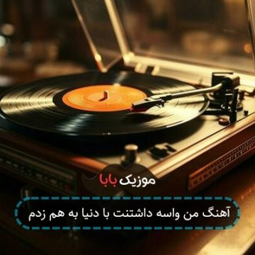 آهنگ من واسه داشتنت با دنیا به هم زدم آهنگ من واسه داشتنت با دنیا به هم زدم
