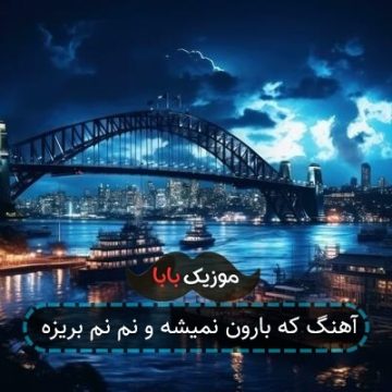 آهنگ که بارون نمیشه و نم نم بریزه