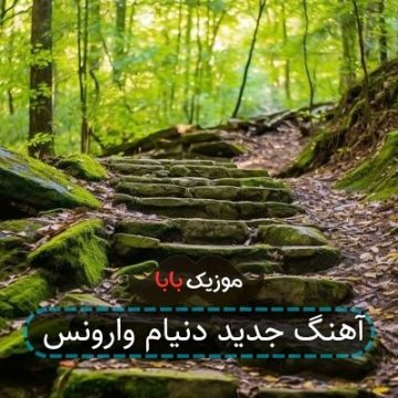 آهنگ جدید دنیام وارونس