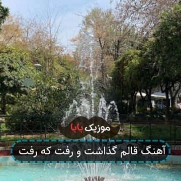 آهنگ قالم گذاشت و رفت که رفت