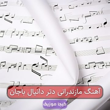 آهنگ مازندرانی دتر دانیال باجان آهنگ مازندرانی دتر دانیال باجان