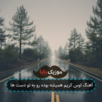 آهنگ اوس کریم همیشه بوده رو به تو دست ها