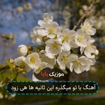 آهنگ با تو میگذره این ثانیه ها هی زود