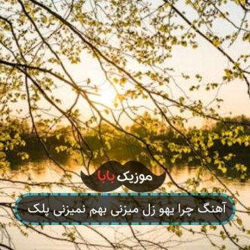 آهنگ چرا یهو زل میزنی بهم نمیزنی پلک آهنگ چرا یهو زل میزنی بهم نمیزنی پلک