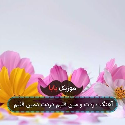 آهنگ دردت بمینه قلبم بی تو مه پر دردم آهنگ دردت بمینه قلبم بی تو مه پر دردم