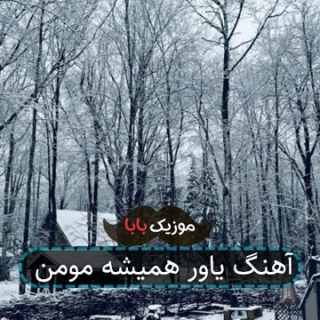 آهنگ یاور همیشه مومن آهنگ یاور همیشه مومن