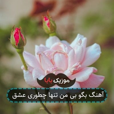 آهنگ بگو بی من تنها چطوری عشق آهنگ بگو بی من تنها چطوری عشق