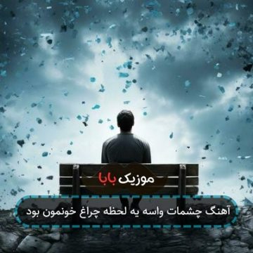 آهنگ چشمات واسه یه لحظه چراغ خونمون بود آهنگ چشمات واسه یه لحظه چراغ خونمون بود