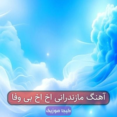 آهنگ مازندرانی اخ اخ بی وفا آهنگ مازندرانی اخ اخ بی وفا
