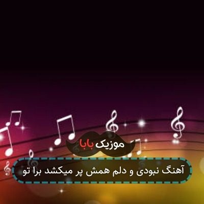 آهنگ نبودی و دلم همش پر میکشد برا تو