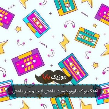 آهنگ تو که بارونو دوست داشتی از حالم خبر داشتی