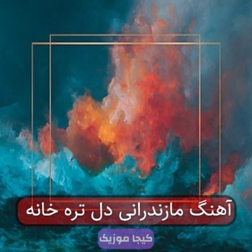 آهنگ مازندرانی دل تره خانه