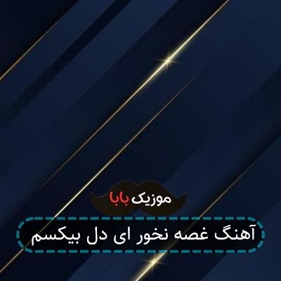 آهنگ غصه نخور ای دل بیکسم آهنگ غصه نخور ای دل بیکسم