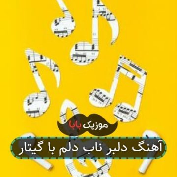 آهنگ دلبر ناب دلم با گیتار آهنگ دلبر ناب دلم با گیتار