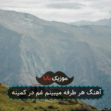 آهنگ هر طرفه میبینم غم در کمینه
