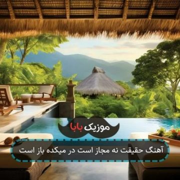 آهنگ حقیقت نه مجاز است در میکده باز است