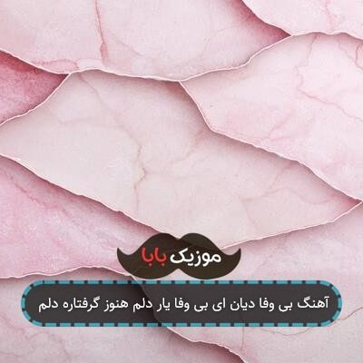 آهنگ بی وفا دیان ای بی وفا یار دلم هنوز گرفتاره دلم