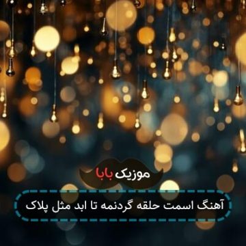 آهنگ اسمت حلقه گردنمه تا ابد مثل پلاک آهنگ اسمت حلقه گردنمه تا ابد مثل پلاک