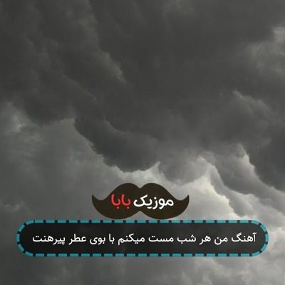 آهنگ من هر شب مست میکنم با بوی عطر پیرهنت آهنگ من هر شب مست میکنم با بوی عطر پیرهنت