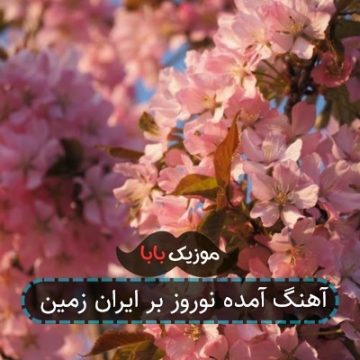 آهنگ آمده نوروز بر ایران زمین آهنگ آمده نوروز بر ایران زمین