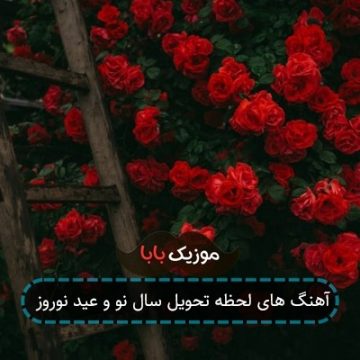 آهنگ های لحظه تحویل سال نو و عید نوروز