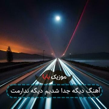 آهنگ دیگه جدا شدیم دیگه ندارمت آهنگ دیگه جدا شدیم دیگه ندارمت