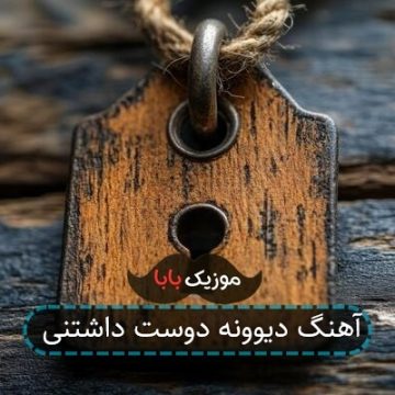 آهنگ دیوونه دوست داشتنی آهنگ دیوونه دوست داشتنی