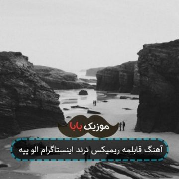 آهنگ قابلمه ریمیکس ترند اینستاگرام الو پپه آهنگ قابلمه ریمیکس ترند اینستاگرام الو پپه