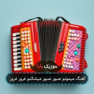 آهنگ میمونم صبور صبور میشکنم غرور غرور