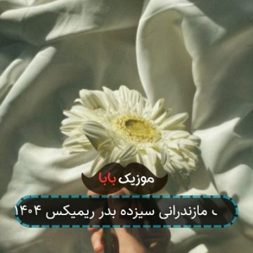 آهنگ مازندرانی سیزده بدر ریمیکس ۱۴۰۴ آهنگ مازندرانی سیزده بدر ریمیکس ۱۴۰۴