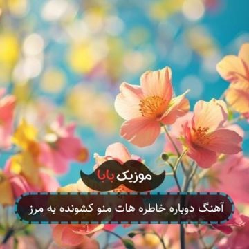 آهنگ دوباره خاطره هات منو کشونده به مرز آهنگ دوباره خاطره هات منو کشونده به مرز