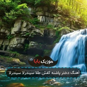 آهنگ دختر پاشنه کفش طلا سیندرلا سیندرلا