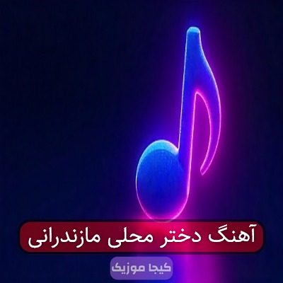 آهنگ دختر محلی مازندرانی آهنگ دختر محلی مازندرانی